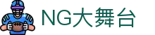 NG大舞台-有梦你就来